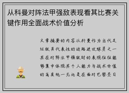 从科曼对阵法甲强敌表现看其比赛关键作用全面战术价值分析