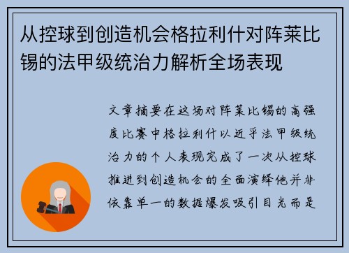 从控球到创造机会格拉利什对阵莱比锡的法甲级统治力解析全场表现