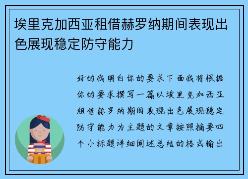 埃里克加西亚租借赫罗纳期间表现出色展现稳定防守能力