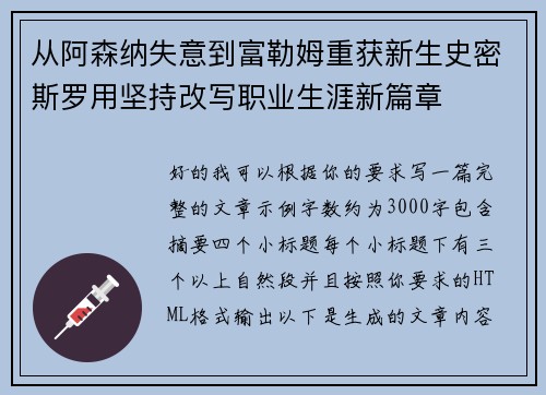 从阿森纳失意到富勒姆重获新生史密斯罗用坚持改写职业生涯新篇章