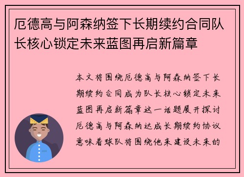 厄德高与阿森纳签下长期续约合同队长核心锁定未来蓝图再启新篇章
