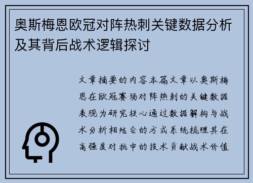 奥斯梅恩欧冠对阵热刺关键数据分析及其背后战术逻辑探讨