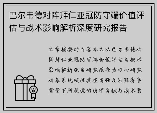 巴尔韦德对阵拜仁亚冠防守端价值评估与战术影响解析深度研究报告
