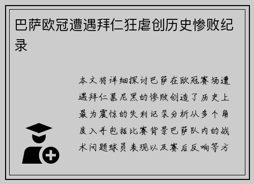 巴萨欧冠遭遇拜仁狂虐创历史惨败纪录