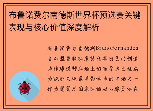 布鲁诺费尔南德斯世界杯预选赛关键表现与核心价值深度解析