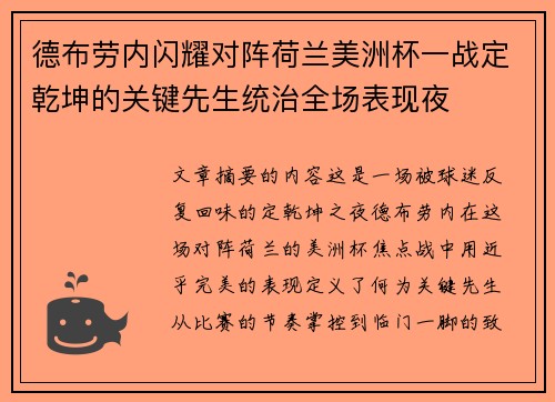 德布劳内闪耀对阵荷兰美洲杯一战定乾坤的关键先生统治全场表现夜