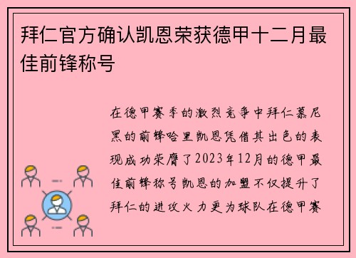 拜仁官方确认凯恩荣获德甲十二月最佳前锋称号