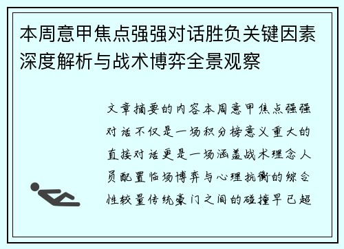 本周意甲焦点强强对话胜负关键因素深度解析与战术博弈全景观察