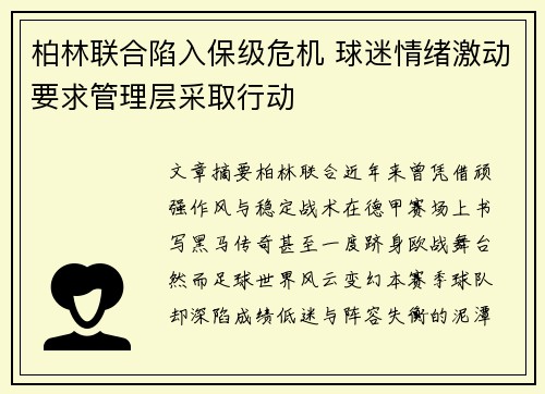 柏林联合陷入保级危机 球迷情绪激动要求管理层采取行动