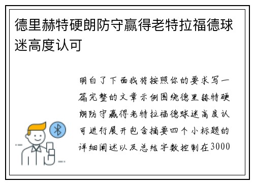 德里赫特硬朗防守赢得老特拉福德球迷高度认可