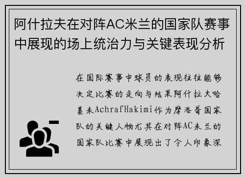 阿什拉夫在对阵AC米兰的国家队赛事中展现的场上统治力与关键表现分析