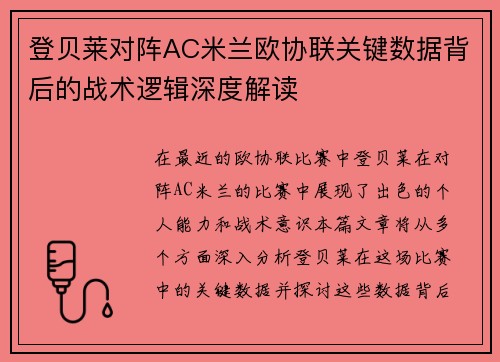 登贝莱对阵AC米兰欧协联关键数据背后的战术逻辑深度解读