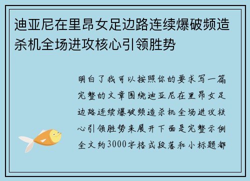 迪亚尼在里昂女足边路连续爆破频造杀机全场进攻核心引领胜势