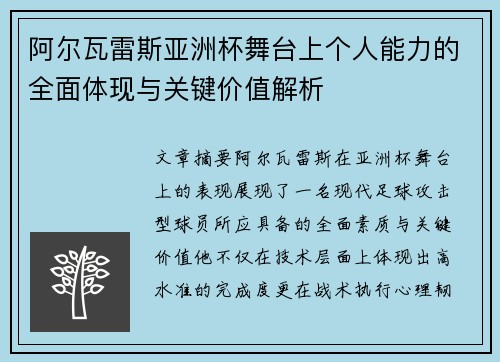 阿尔瓦雷斯亚洲杯舞台上个人能力的全面体现与关键价值解析