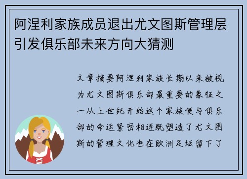 阿涅利家族成员退出尤文图斯管理层引发俱乐部未来方向大猜测