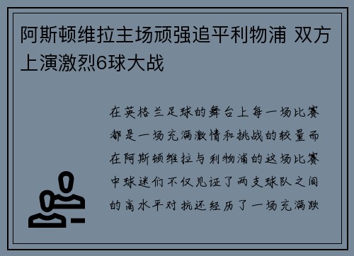 阿斯顿维拉主场顽强追平利物浦 双方上演激烈6球大战