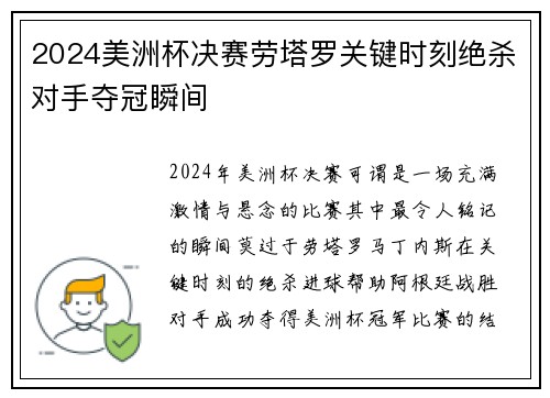 2024美洲杯决赛劳塔罗关键时刻绝杀对手夺冠瞬间