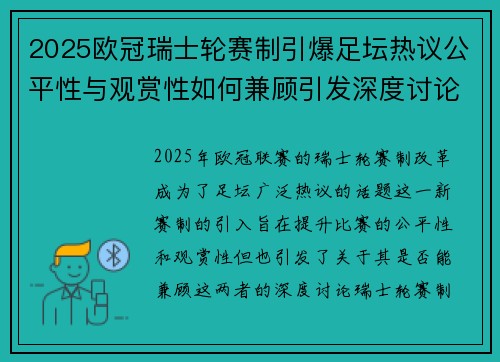 2025欧冠瑞士轮赛制引爆足坛热议公平性与观赏性如何兼顾引发深度讨论