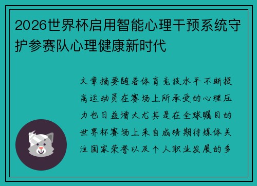 2026世界杯启用智能心理干预系统守护参赛队心理健康新时代