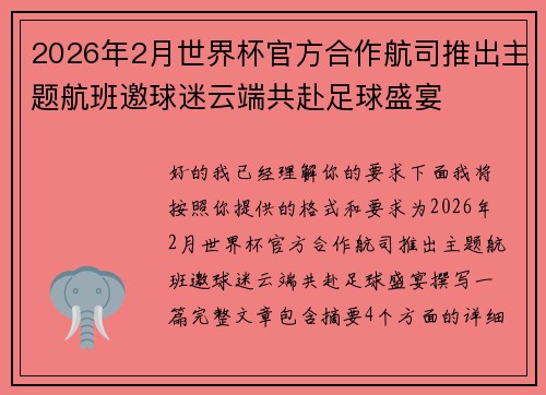 2026年2月世界杯官方合作航司推出主题航班邀球迷云端共赴足球盛宴