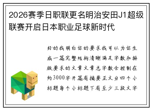 2026赛季日职联更名明治安田J1超级联赛开启日本职业足球新时代
