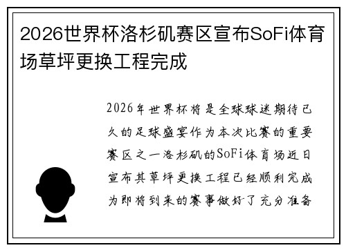 2026世界杯洛杉矶赛区宣布SoFi体育场草坪更换工程完成