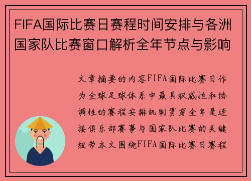 FIFA国际比赛日赛程时间安排与各洲国家队比赛窗口解析全年节点与影响解读