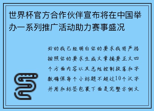 世界杯官方合作伙伴宣布将在中国举办一系列推广活动助力赛事盛况