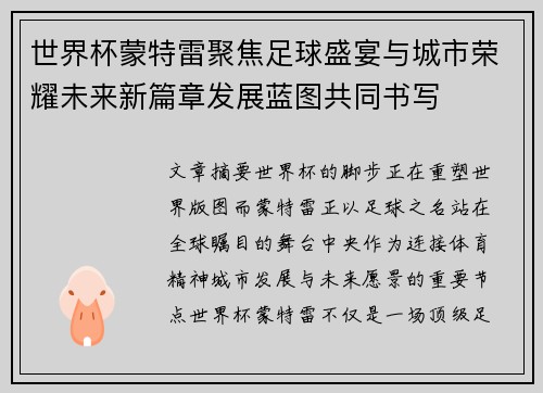 世界杯蒙特雷聚焦足球盛宴与城市荣耀未来新篇章发展蓝图共同书写