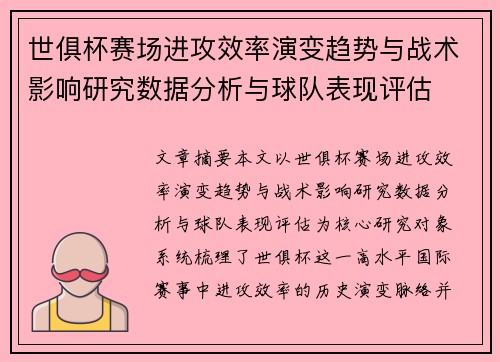 世俱杯赛场进攻效率演变趋势与战术影响研究数据分析与球队表现评估