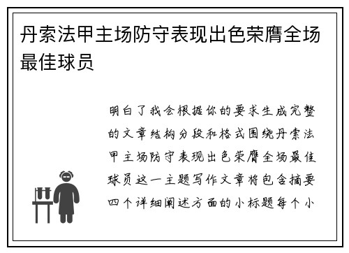 丹索法甲主场防守表现出色荣膺全场最佳球员