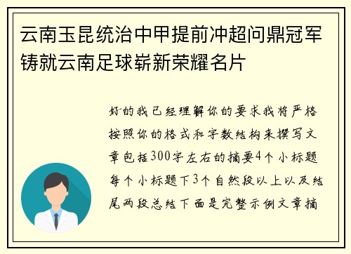 云南玉昆统治中甲提前冲超问鼎冠军铸就云南足球崭新荣耀名片