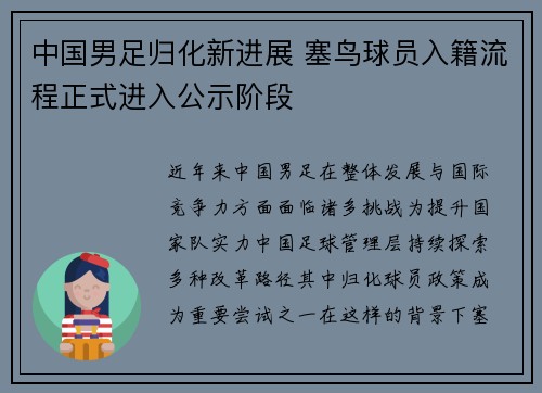 中国男足归化新进展 塞鸟球员入籍流程正式进入公示阶段