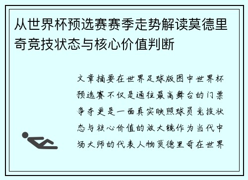 从世界杯预选赛赛季走势解读莫德里奇竞技状态与核心价值判断