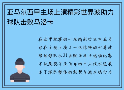 亚马尔西甲主场上演精彩世界波助力球队击败马洛卡