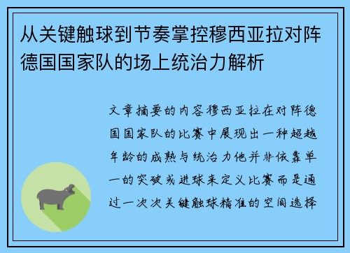 从关键触球到节奏掌控穆西亚拉对阵德国国家队的场上统治力解析