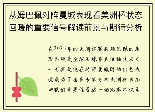 从姆巴佩对阵曼城表现看美洲杯状态回暖的重要信号解读前景与期待分析展望