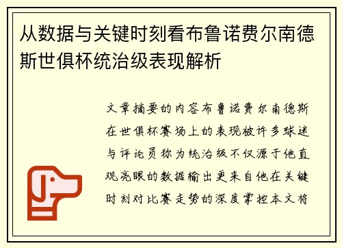 从数据与关键时刻看布鲁诺费尔南德斯世俱杯统治级表现解析