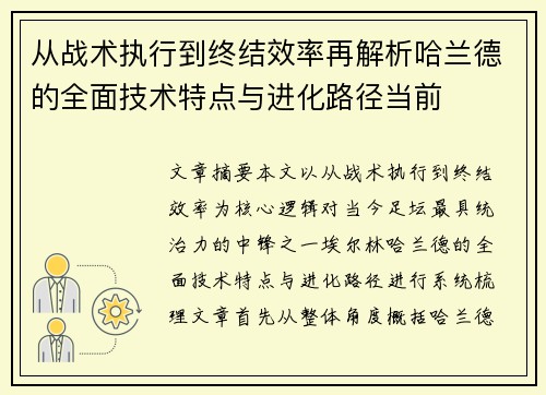 从战术执行到终结效率再解析哈兰德的全面技术特点与进化路径当前