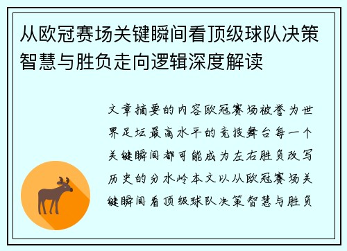 从欧冠赛场关键瞬间看顶级球队决策智慧与胜负走向逻辑深度解读