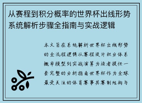 从赛程到积分概率的世界杯出线形势系统解析步骤全指南与实战逻辑