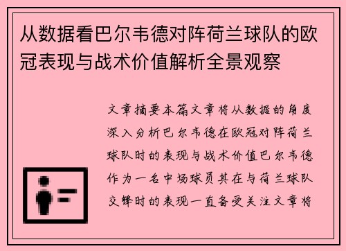 从数据看巴尔韦德对阵荷兰球队的欧冠表现与战术价值解析全景观察