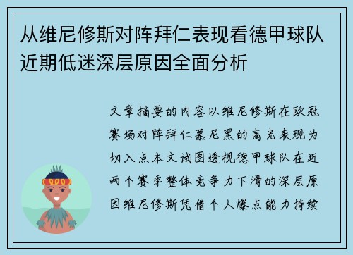 从维尼修斯对阵拜仁表现看德甲球队近期低迷深层原因全面分析