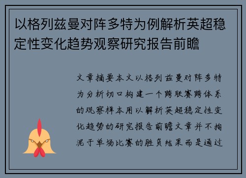 以格列兹曼对阵多特为例解析英超稳定性变化趋势观察研究报告前瞻