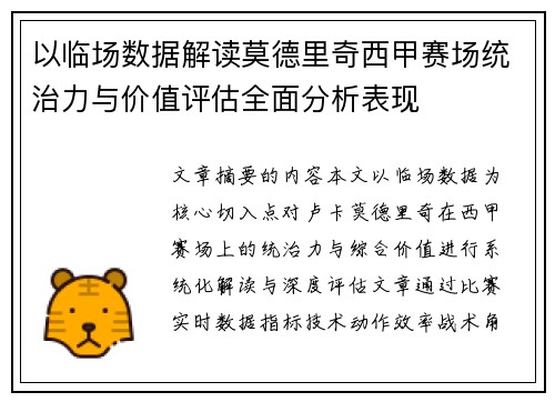 以临场数据解读莫德里奇西甲赛场统治力与价值评估全面分析表现