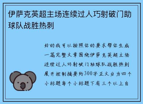 伊萨克英超主场连续过人巧射破门助球队战胜热刺