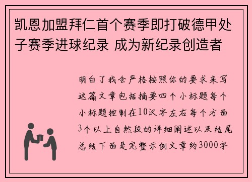 凯恩加盟拜仁首个赛季即打破德甲处子赛季进球纪录 成为新纪录创造者