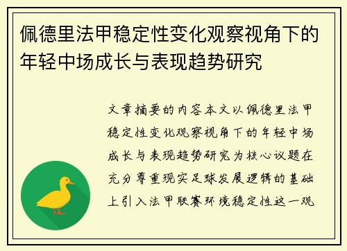 佩德里法甲稳定性变化观察视角下的年轻中场成长与表现趋势研究