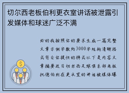 切尔西老板伯利更衣室讲话被泄露引发媒体和球迷广泛不满