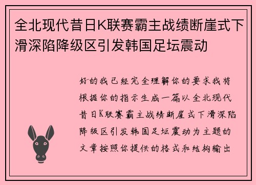 全北现代昔日K联赛霸主战绩断崖式下滑深陷降级区引发韩国足坛震动
